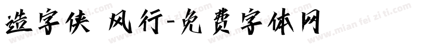 造字侠 风行字体转换